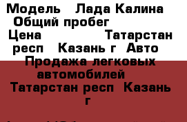  › Модель ­ Лада Калина › Общий пробег ­ 144 000 › Цена ­ 132 000 - Татарстан респ., Казань г. Авто » Продажа легковых автомобилей   . Татарстан респ.,Казань г.